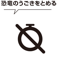 恐竜のうごきをとめる