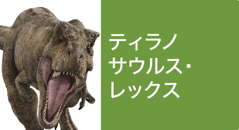 T-レックス