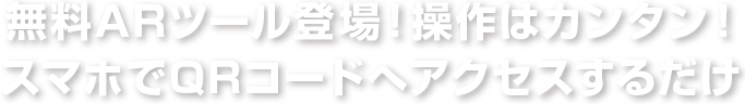 無料ARツール登場！操作はカンタン！スマホでQRコードへアクセスするだけ