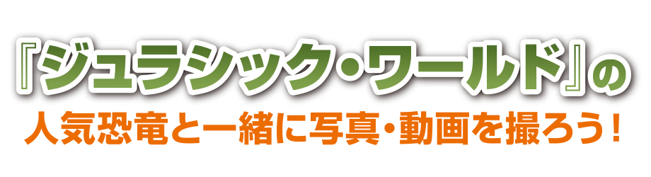 『ジュラシック・ワールド』の人気恐竜と一緒に写真・動画を撮ろう！