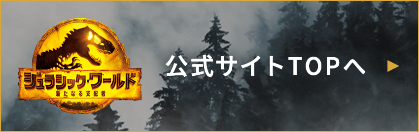 ジュラシックワールド 公式サイトはTOPへ