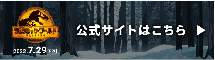 ジュラシックワールド 2022.7.29 [FRI] 公式サイトはこちら