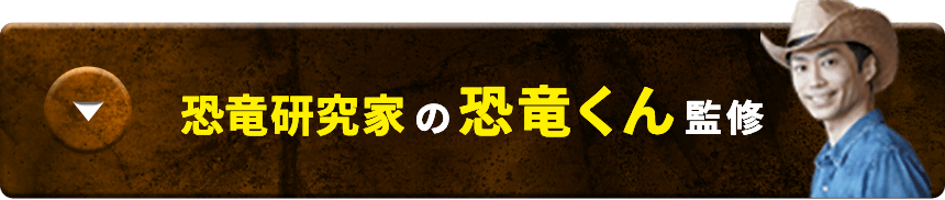 恐竜研究家の恐竜くん監修