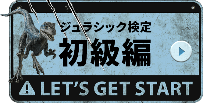 ジュラシック検定 ・初級編