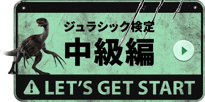 ジュラシック検定 中級編