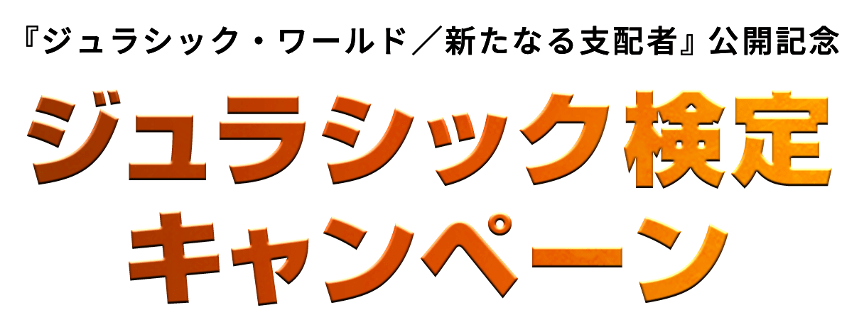 『ジュラシック・ワールド/新たなる支配者』公開記念ジュラシック検定キャンペーン