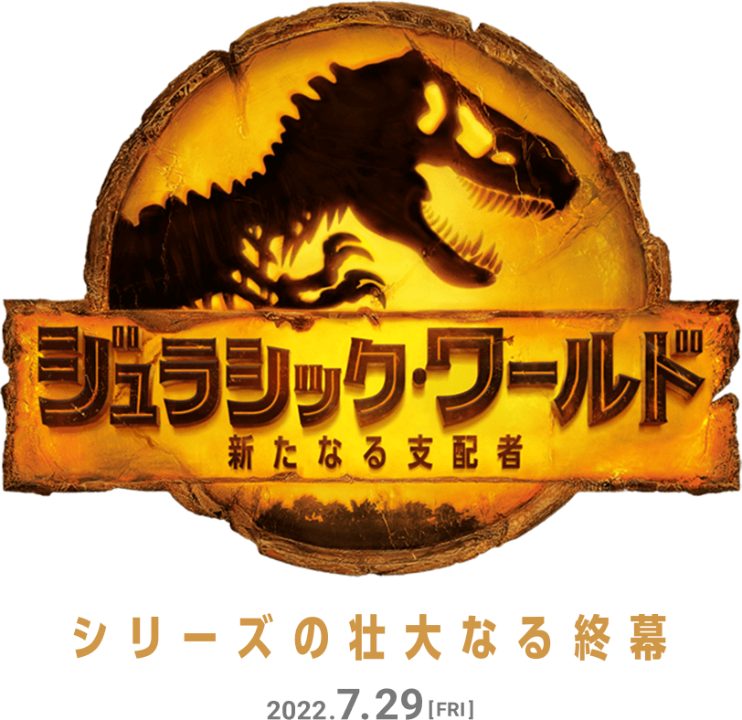 ジュラシック・ワールド 新たなる支配者 シリーズの壮大なる終幕 2022.7.29 [FRI]