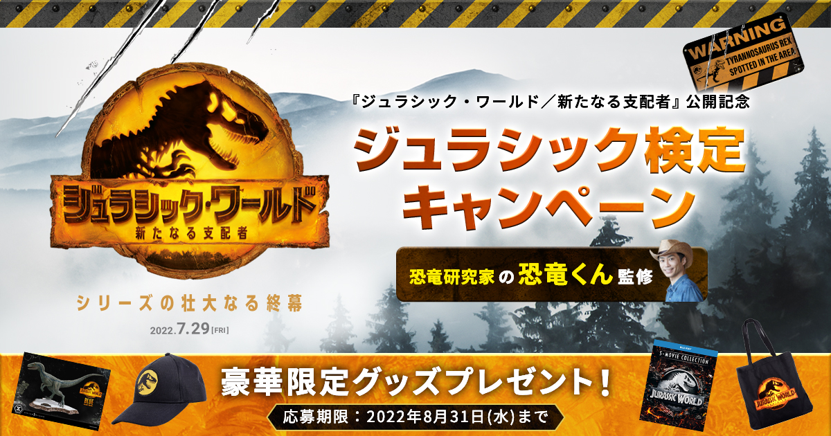公式ジュラシック検定ページ | 映画『ジュラシック・ワールド／新たなる支配者』公式サイト