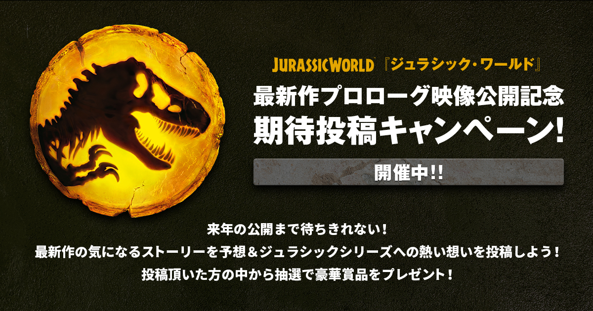 映画『ジュラシック・ワールド』最新作 | 期待投稿キャンペーン