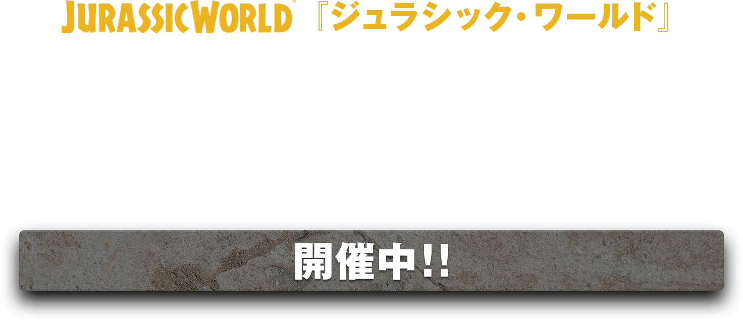 JURASSICWORLD『ジュラシック・ワールド』 最新作プロローグ映像公開記念期待投稿キャンペーン！ 開催中！！