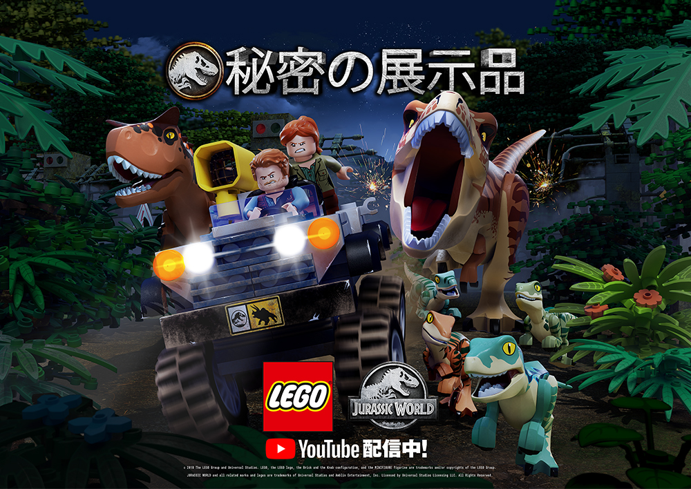 LEGO®ジュラシック･ワールド：秘密の展示品