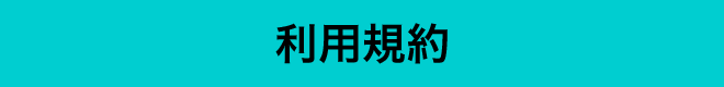 利用規約