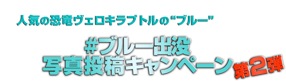 あなたの近くにも人気の恐竜ヴェロキラプトルの“ブルー”が出没！？#ブルー出没 写真投稿キャンペーン 第２弾