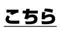 こちら