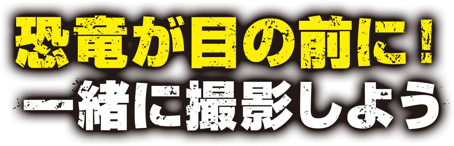 ジュラシック・ワールド スペシャルAR
