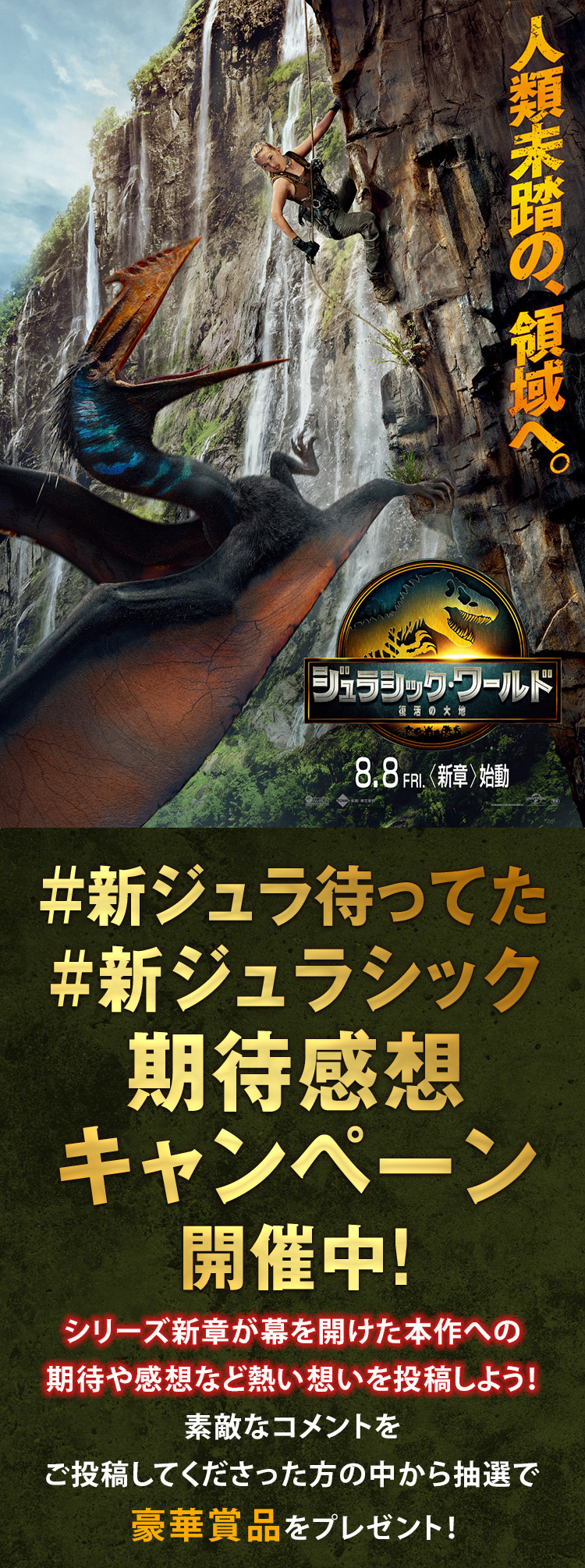 #新ジュラ待ってた#新ジュラシック期待感想キャンペーン開催中
