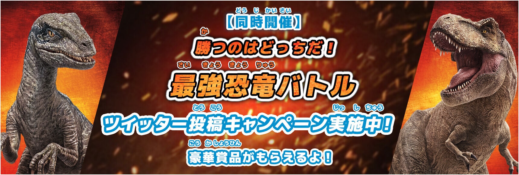 【同時開催】勝つのはどっちだ！最強恐竜バトル2019！画像＆映像投稿キャンペーン実施中！豪華賞品がもらえるよ！