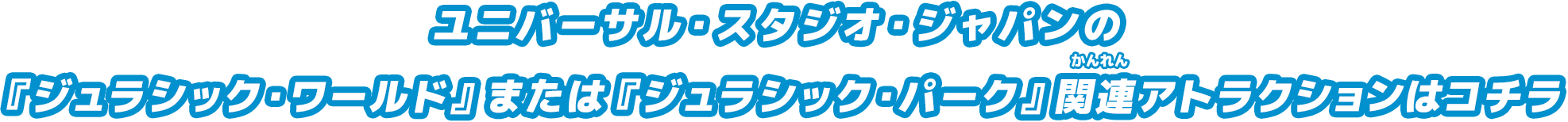 ユニバーサル・スタジオ・ジャパンの『ジュラシック・ワールド』または『ジュラシック・パーク』関連アトラクションはコチラ