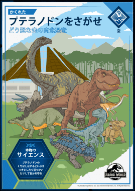 かくれた プテラノドンをさがせ