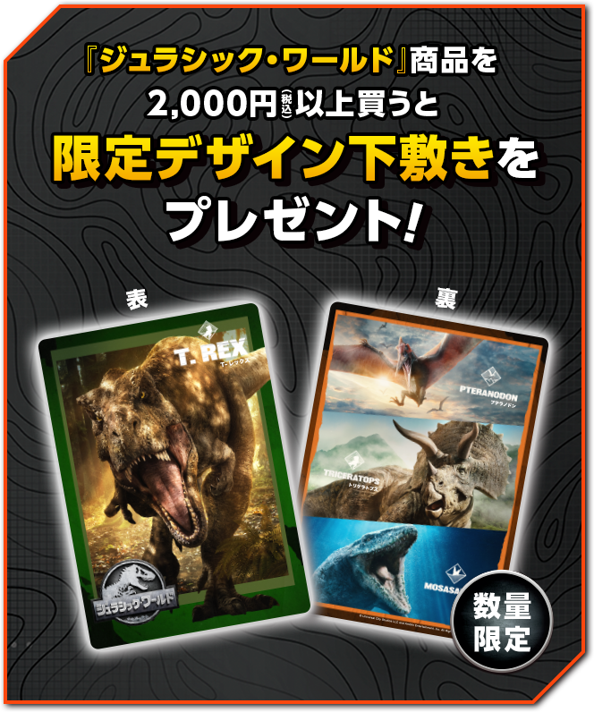 『ジュラシック・ワールド』商品を2,000円 以上買うと限定デザイン下敷きをプレゼント！
