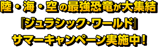 陸・海・空の最強恐竜が大集結 『ジュラシック・ワールド』サマーキャンペーン実施中！