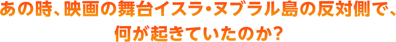 あの島で、新たなアドベンチャーが始まる！