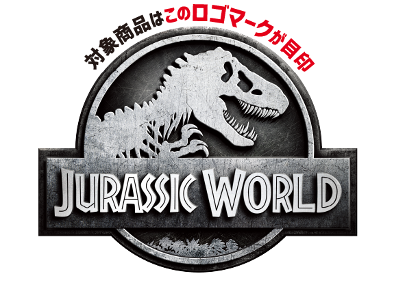 対象商品はこのロゴマークが目印 ジュラシック・ワールド JURASSIC WORLD